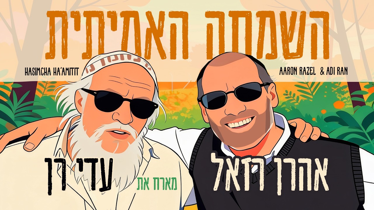 אהרן רזאל & עדי רן - השמחה האמיתית | AARON RAZEL Ft. Adi Ran - Hasimcha Ha'Amitit