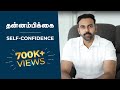 தன்னம்பிக்கை இருந்தால் எதுவும் சாத்�