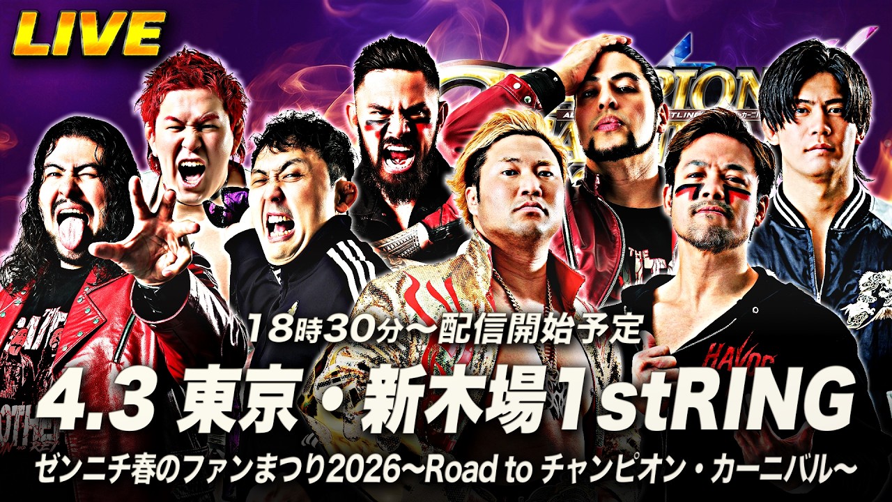 【全試合無料】ゼンニチ春のファンまつり2026〜Road to チャンピオン・カーニバル〜 4月3日 東京・新木場1stRING大会＜生配信＞