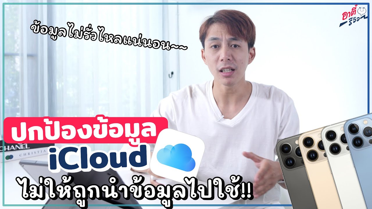 เทคนิคใช้งาน iCloud!! ปกป้องข้อมูลไม่ให้รั่วไหลยังไง | อาตี๋รีวิว EP.984