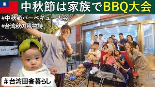 【台湾田舎暮らし】台湾全土でバーベキュー大会が開催される日（中秋節）