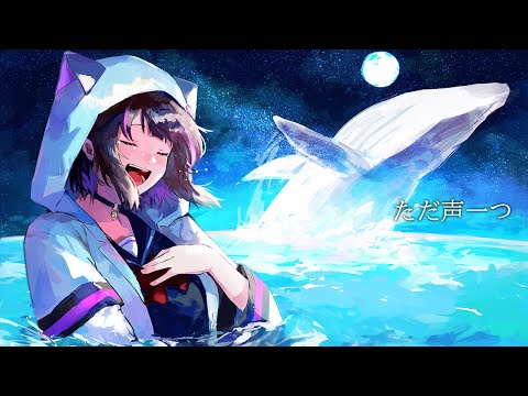 【歌ってみた】ただ声一つ