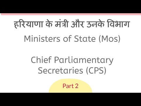 हरियाणा के मंत्री और उनके विभाग  Ministers of State (Mos) | Chief Parliamentary Secretaries (CPS) Video