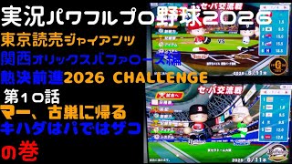 【実況パワフルプロ野球2026】東京読売ジャイアンツ・関西オリックスバファローズ編～熱決前進 2026CHALLENGE～ ♯10