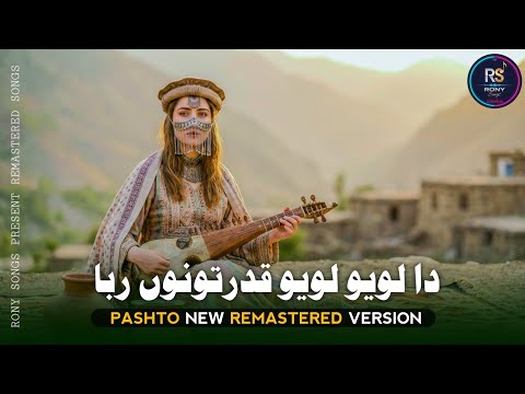 Da Loyo Loyo Qudratono Raba (د لویو لویو قدرتونوں ربا) | MSRony | RONY Songs | New Pashto Song 2025