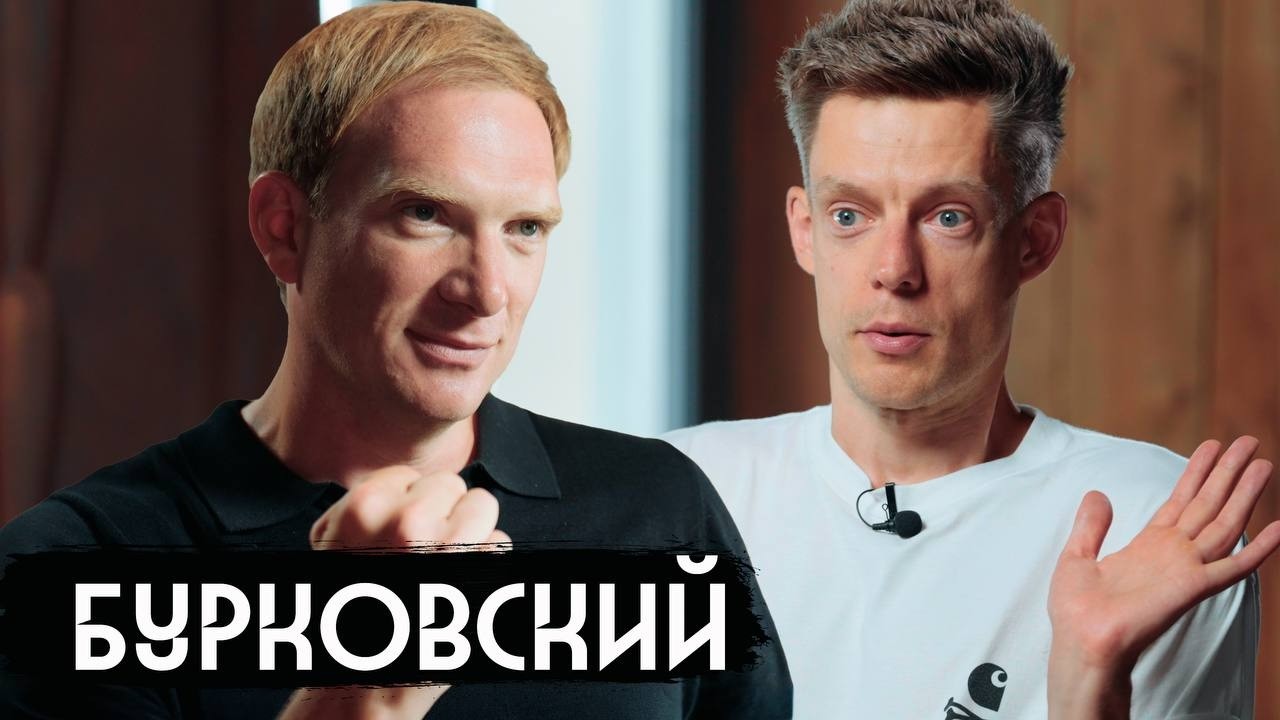 Бурковский – хоккей с Путиным, переезд в США, $30 000 в месяц / вДудь
