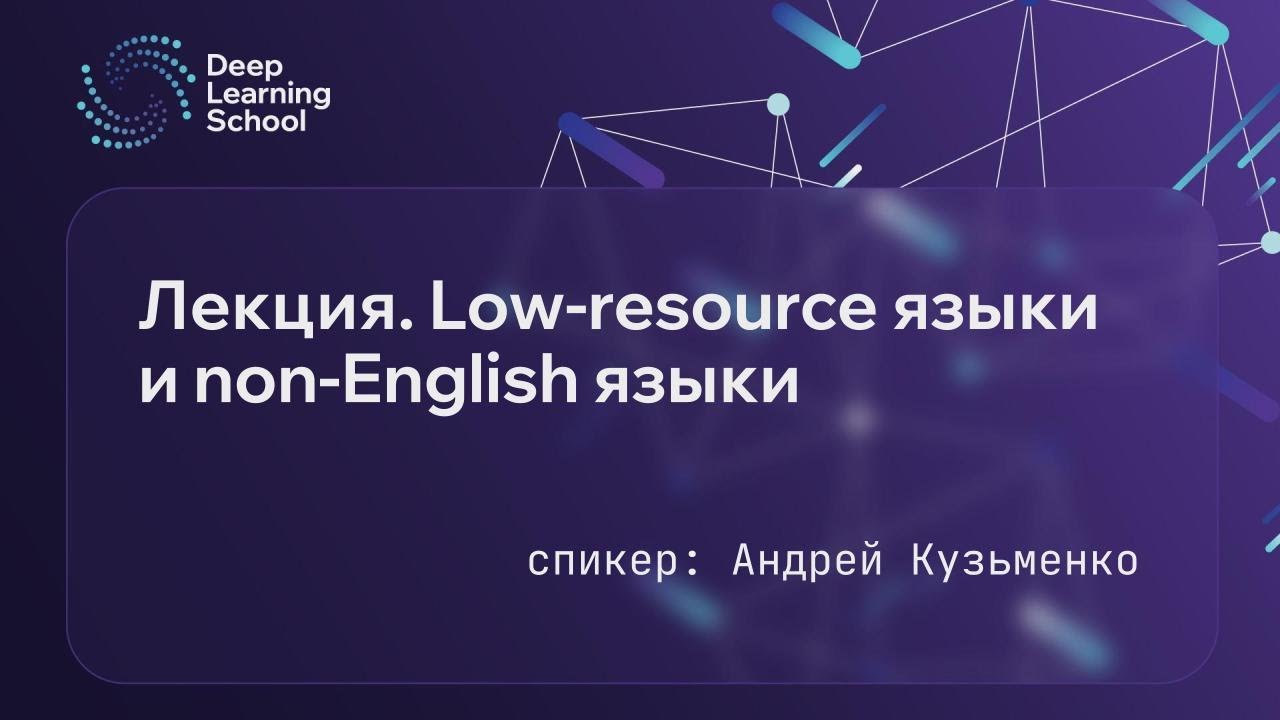 Лекция. Low-resource языки и non-English языки