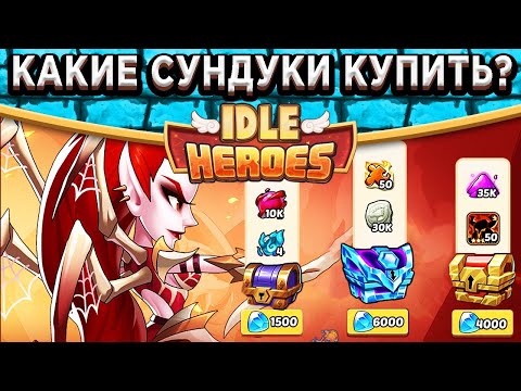 🔥Idle Heroes🔥Тайные сундуки и Кондитерская - Что стоит покупать? Обзор всех событий и Объявление!
