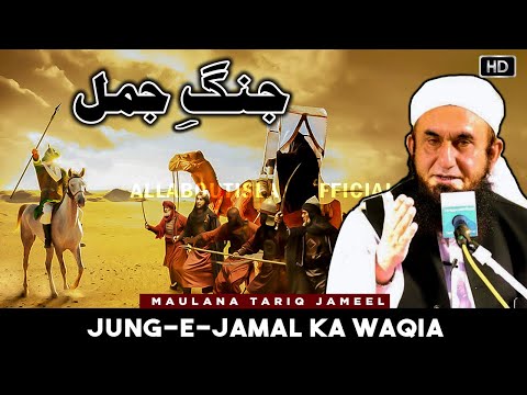 Jung e Jamal | Hazrat Ali(RA) aur Hazrat Ayesha(RA) ki Jung | Maualana Tariq Jameel