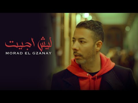 ليش جيت مراد الكزناي