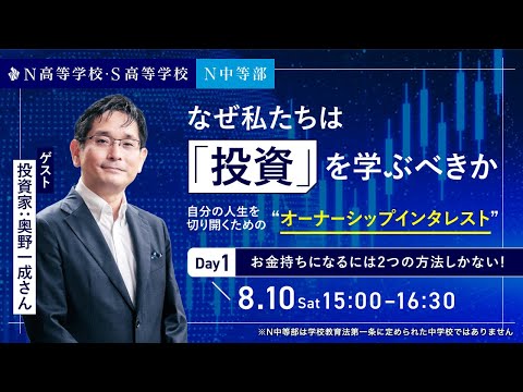 社会総合科学科 【N/S高 特別講義】奥野一成さん出演　なぜ私たちは「投資」を学ぶべきか　〜自分の人生を切り開くためのオーナーシップ・インタレスト〜Day1