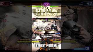 【SF6】ジェイミー 酩酊襲活用エコ高火力コンボ！