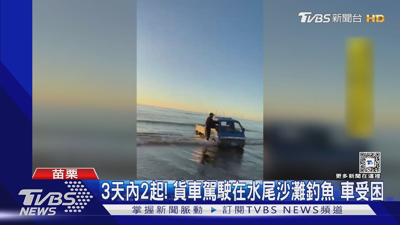 3日內2起!貨車駕駛在水尾沙灘釣魚 車受困