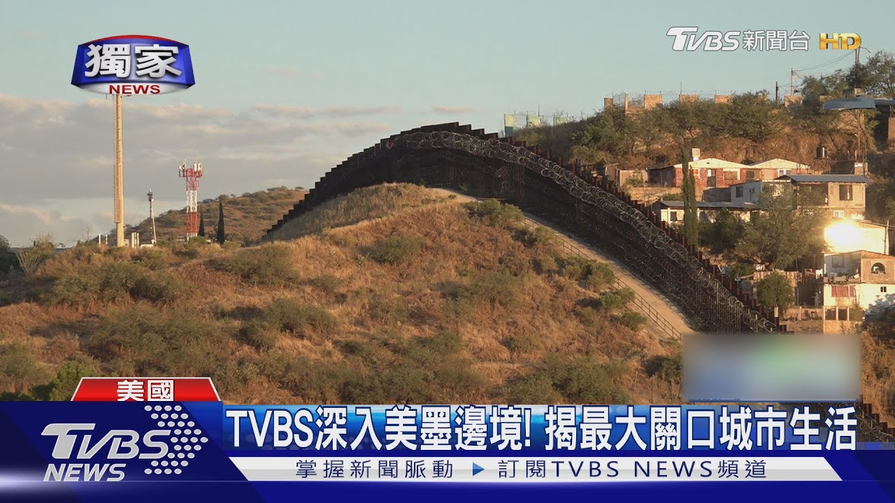 美國大選倒數！TVBS特派訪美墨邊境關口　居民多持「雙重國籍」