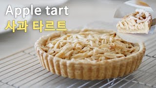 (쉽게 만드는) 사과 타르트 만들기 [홈베이킹], [Baking] apple tart recipe [쿠킹씨] Cooking see
