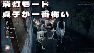 消灯モードの貞子が怖すぎてやばい【デッドバイデイライト】　#DeadbyDaylightPartner
