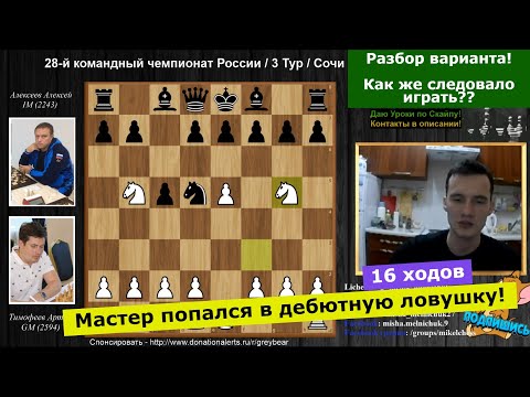 Мастер попался в дебютную ловушку! Как же следовало играть?? Тимофеев Артем - Алексеев Алексей