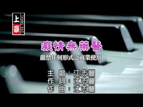 江志豐-癡情無藥醫(官方KTV版)