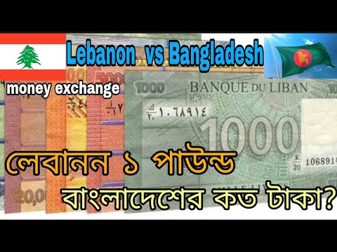 লেবানন ১ পাউন্ড বাংলাদেশ কত টাকা? Lebanon 1 pound to Bangladeshi taka exchange rate