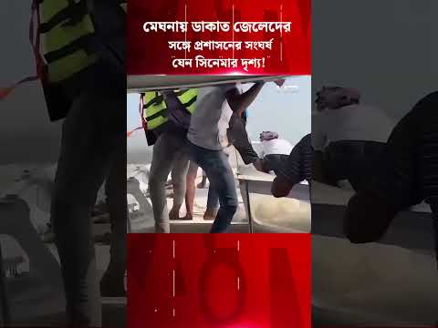 মেঘনায় ডা'কাত জেলেদের সঙ্গে প্রশাসনের সং'ঘর্ষ, যেন সিনেমার দৃশ্য! | SATV