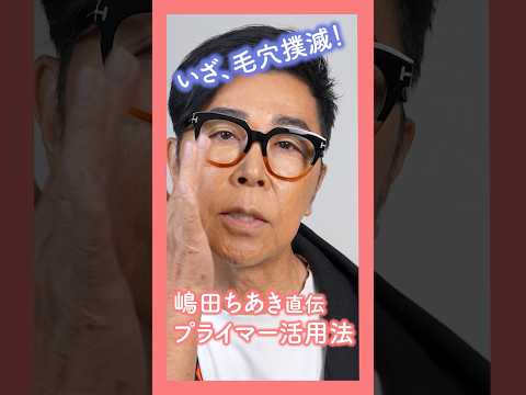 毛穴撲滅 プライマー活用法