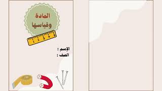 مطوية المادة وقياسها الصف الثالث