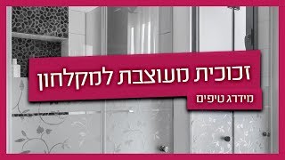 התקנת מקלחון - דוגמאות לזכוכיות מעוצבות