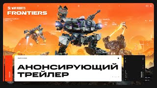 Анонсирован многопользовательский шутер War Robots: Frontiers на движке Unreal Engine 5