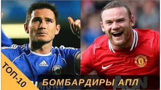 Лучшие бомбардиры апл за всю историю
