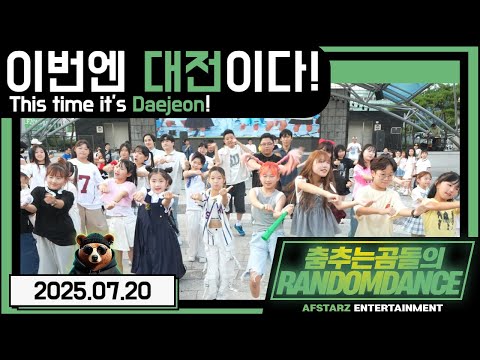 ep.221 오랜만에 돌아온 '대전' 랜덤댄스 버스킹!! #댄스 #kpop #버스킹 #춤추는곰돌 #춤추는곰돌의랜덤댄스 #랜덤댄스