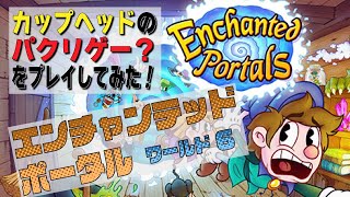 エンチャンテッドポータル Enchanted Portals【ワールド6～ラスボス＆エンディング】をプレイしてみた！カップヘッドCUPHEADに激似のクソゲー？のプレイ動画 by A4G