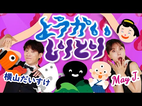ようかいしりとり♪May J.×横山だいすけ【おかあさんといっしょ】