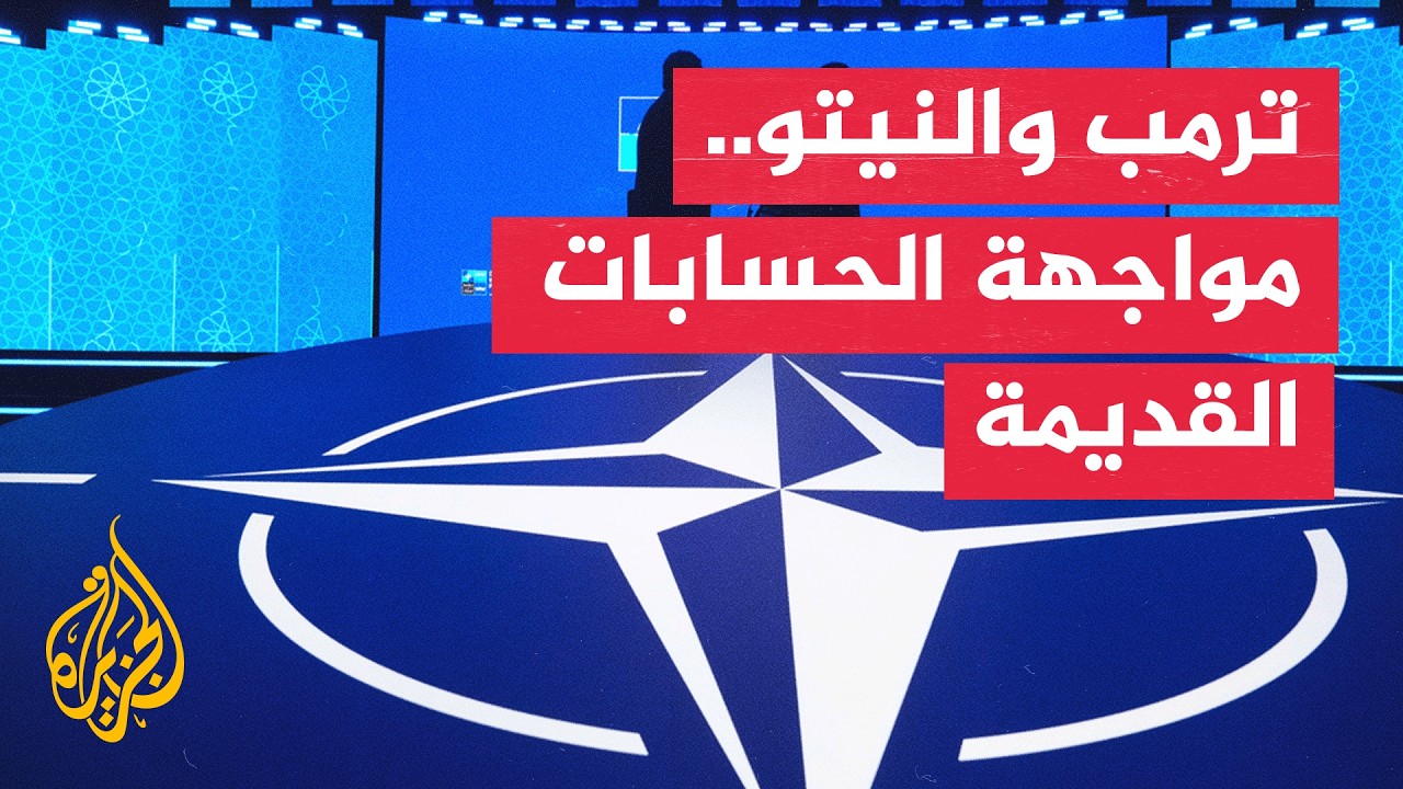 فيديو | من حرب إيران إلى أمن أوروبا.. ملفات ساخنة أمام قادة النيتو