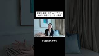 衝撃の事実 年収1000万でも絶対に裕福になれない理由