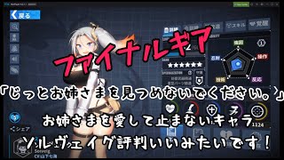 【ファイナルギア】レアリティはRですわ！お姉さま！