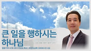 큰 일을 행하시는 하나님! | 열왕기하 3:15-20 | 전성국 목사