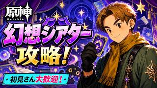 【原神】幻想シアター攻略！新イベントも遊び尽くすぞ！【初見さん大歓迎】