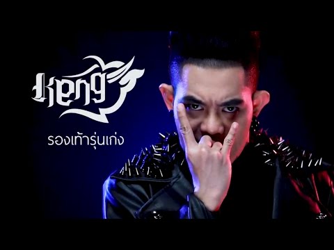 เก่งให้สุด...อย่าหยุดเก่ง GoldCity ใจยักษ์ - เก่ง ธชย [Official MV] 