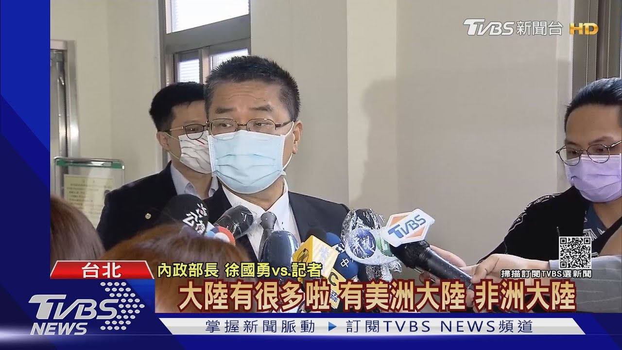 「大陸」是哪國？　徐國勇：有美洲、非洲大陸