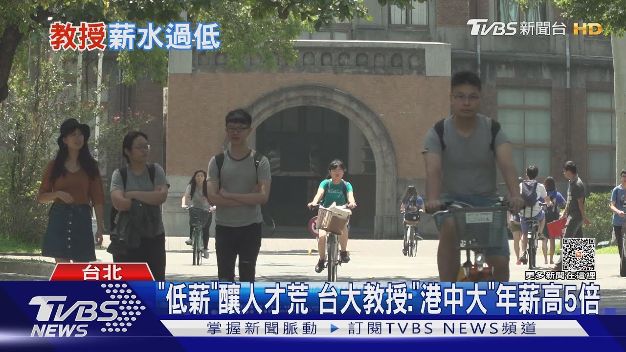 教授也低薪!頂大缺師資 台大教授:香港中文大學年薪高5倍