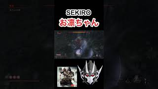 【SEKIRO】 お凛ちゃん #sekiro #fromsoftware  #ゲーム実況