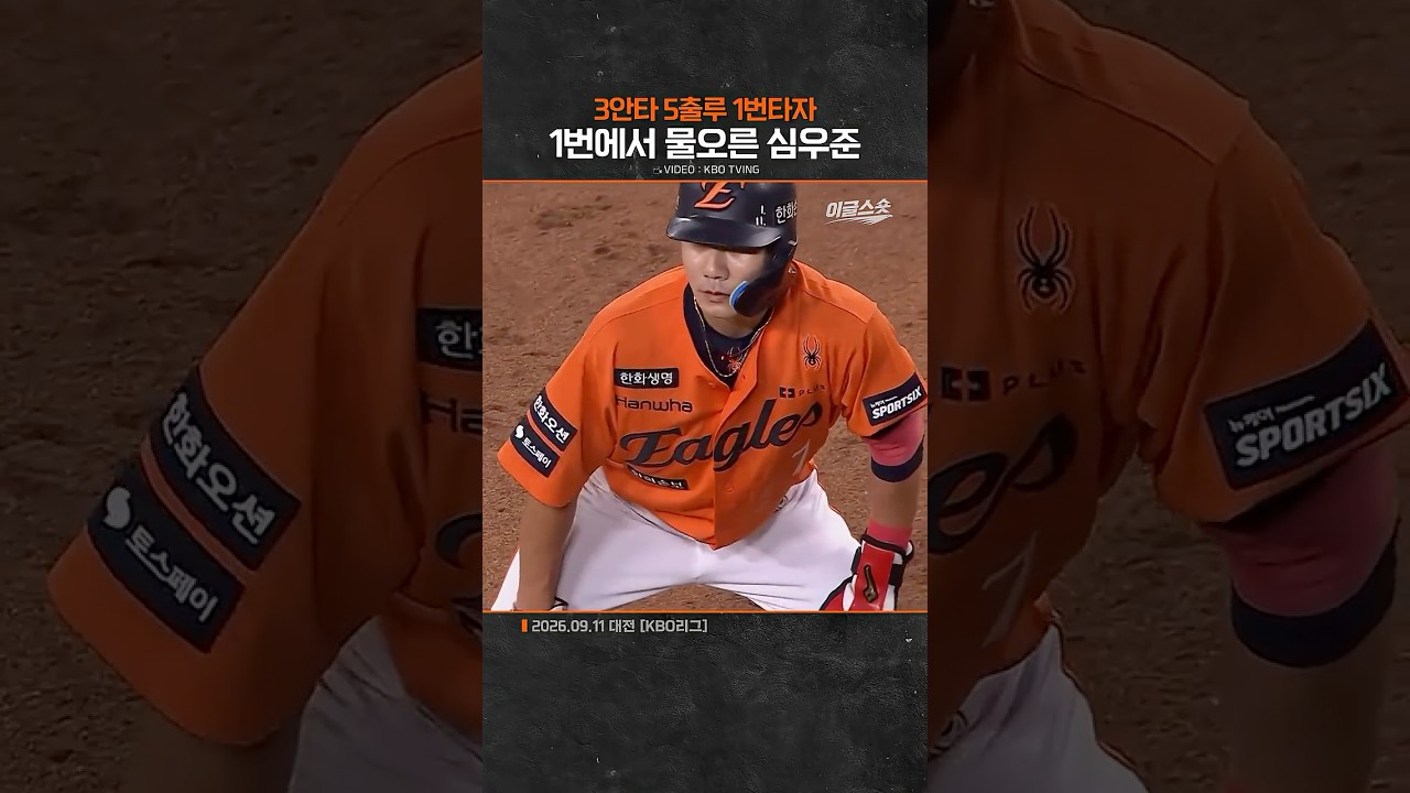 1번에서 물오른 심우준