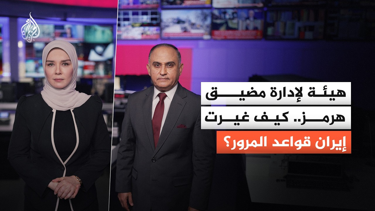 فيديو | هيئة لإدارة مضيق هرمز.. كيف غيرت إيران قواعد المرور؟