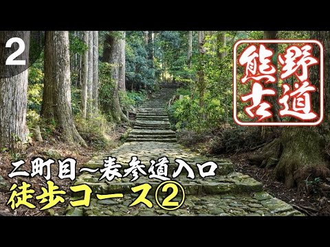 熊野古道中辺路の二町目から表参道入口まで徒歩コースのご案内②【世界遺産】/那智の滝 宿泊は美滝山荘