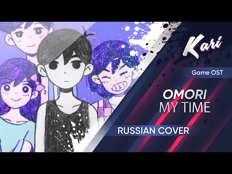 @boenyeah - OMORI | MY TIME (RUS Cover by Kari)