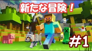 【マイクラ実況】新たな冒険！#1