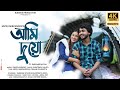 আমি দুয়ো - Ami Duyu | Official Video 4K | Mizzu Mirzanoor ft. Aakangkhya | Rabbani Soyam | Buddies