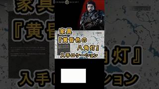 【Crimson Desert 紅の砂漠】家具 『黄昏色の八角灯』 の入手方法について紹介 #紅の砂漠 #CrimsonDesert #紅の砂漠攻略 #アクションRPG