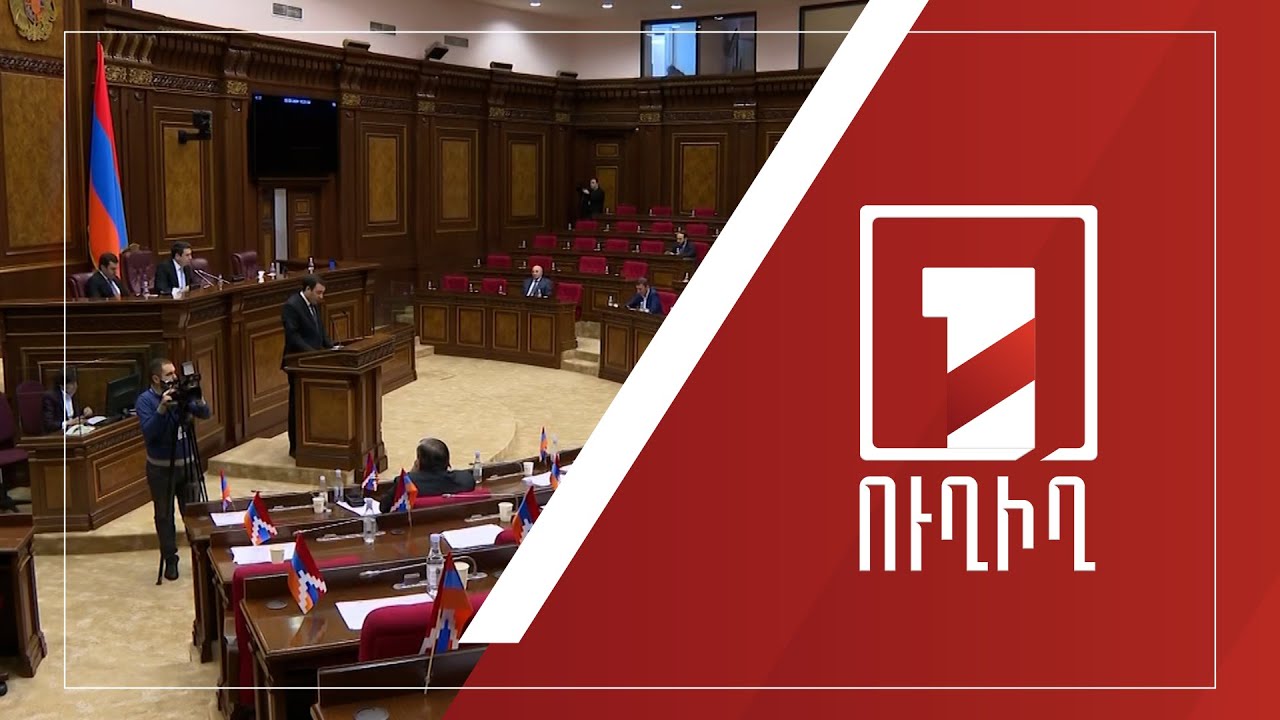 Ազգային ժողովի նիստ | ՈՒՂԻՂ