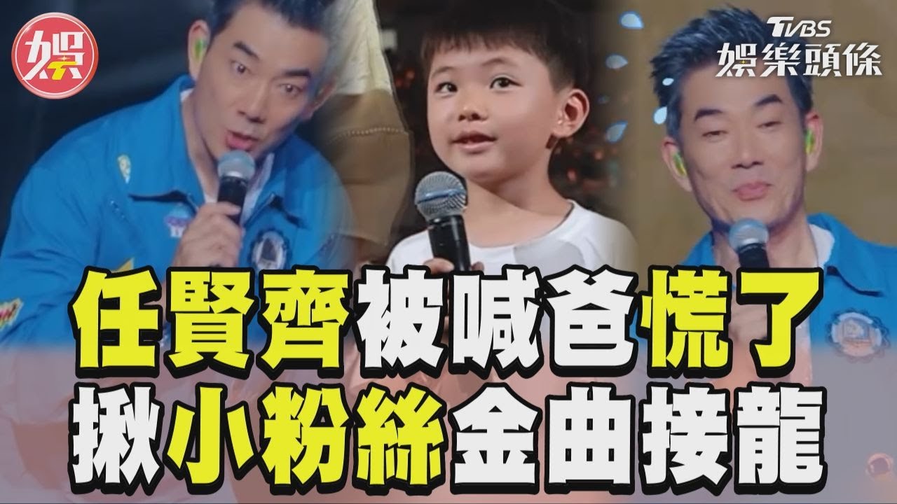 影音/任賢齊被「小迷弟喊爸」慌了! 揪粉金曲接龍讚:追得到女友